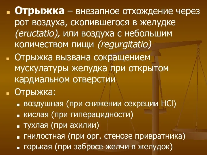 Отрыжка – внезапное отхождение через рот воздуха, скопившегося в желудке (eructatio),