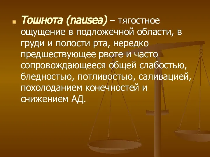 Тошнота (nausea) – тягостное ощущение в подложечной области, в груди и