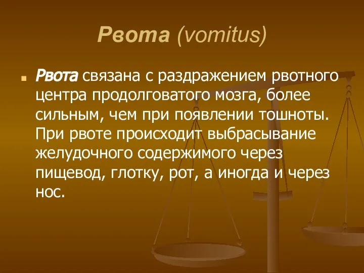 Рвота (vomitus) Рвота связана с раздражением рвотного центра продолговатого мозга, более