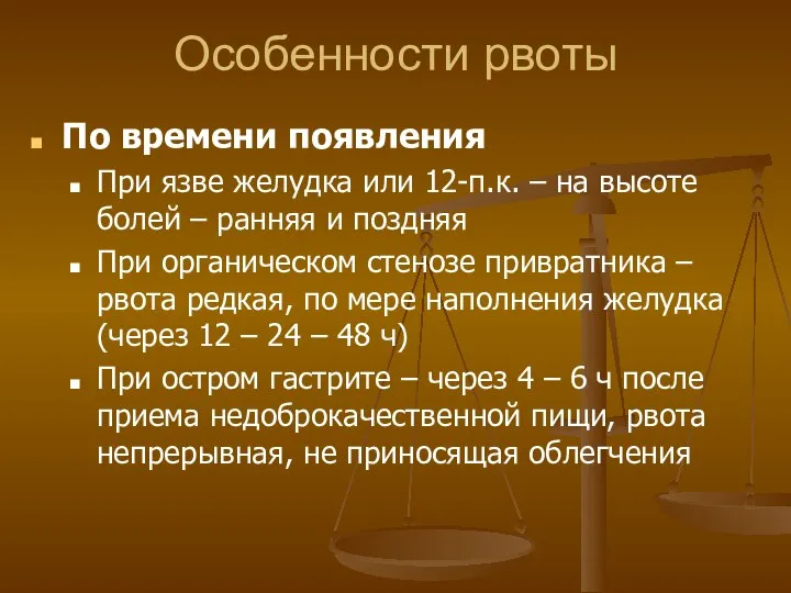 Особенности рвоты По времени появления При язве желудка или 12-п.к. –