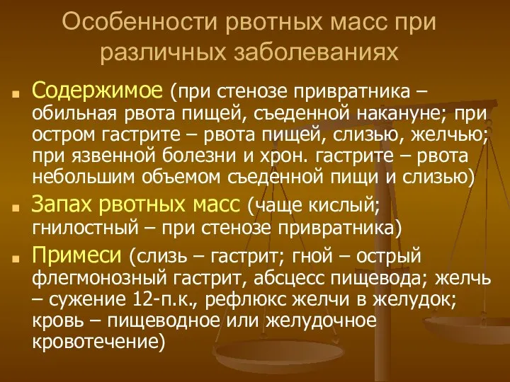 Особенности рвотных масс при различных заболеваниях Содержимое (при стенозе привратника –обильная