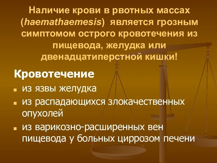 Наличие крови в рвотных массах (haemathaemesis) является грозным симптомом острого кровотечения