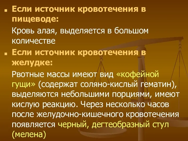 Если источник кровотечения в пищеводе: Кровь алая, выделяется в большом количестве