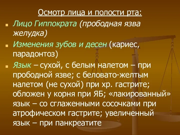 Осмотр лица и полости рта: Лицо Гиппократа (прободная язва желудка) Изменения