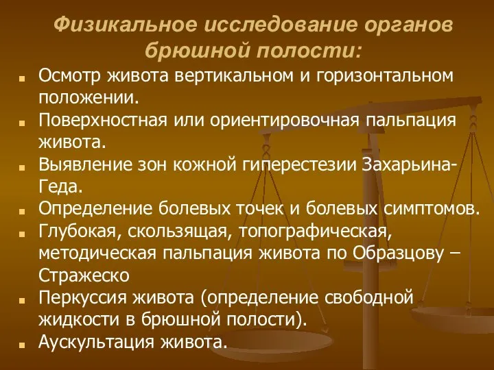 Физикальное исследование органов брюшной полости: Осмотр живота вертикальном и горизонтальном положении.