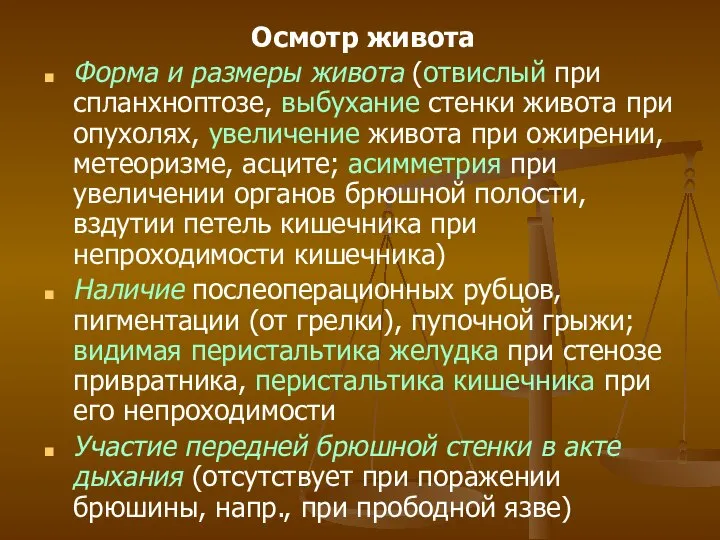 Осмотр живота Форма и размеры живота (отвислый при спланхноптозе, выбухание стенки