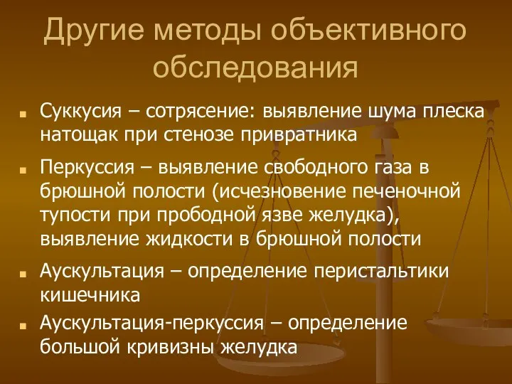 Другие методы объективного обследования Суккусия – сотрясение: выявление шума плеска натощак