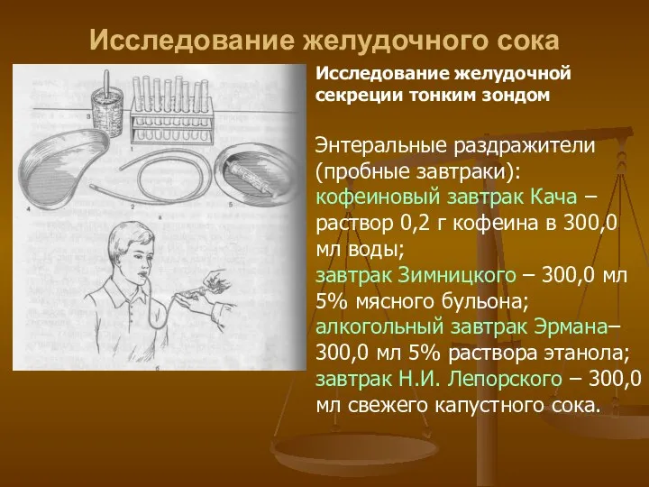 Исследование желудочного сока Исследование желудочной секреции тонким зондом Энтеральные раздражители (пробные