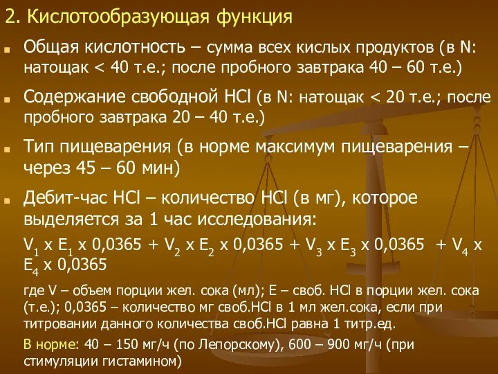 2. Кислотообразующая функция Общая кислотность – сумма всех кислых продуктов (в