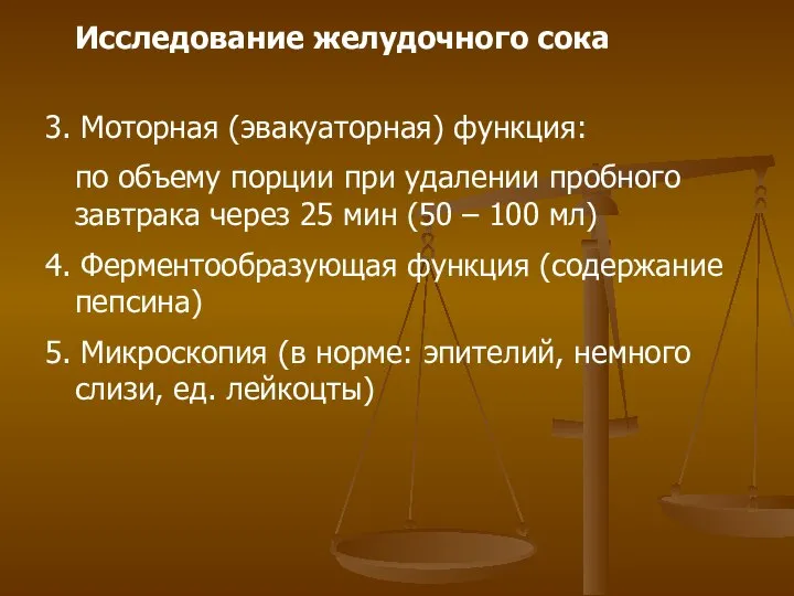 Исследование желудочного сока 3. Моторная (эвакуаторная) функция: по объему порции при