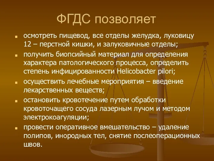 ФГДС позволяет осмотреть пищевод, все отделы желудка, луковицу 12 – перстной