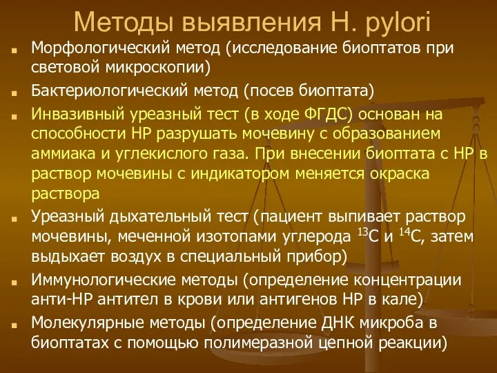 Методы выявления H. pylori Морфологический метод (исследование биоптатов при световой микроскопии)