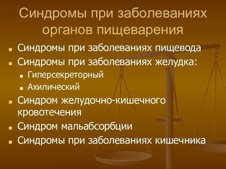 Синдромы при заболеваниях органов пищеварения Синдромы при заболеваниях пищевода Синдромы при