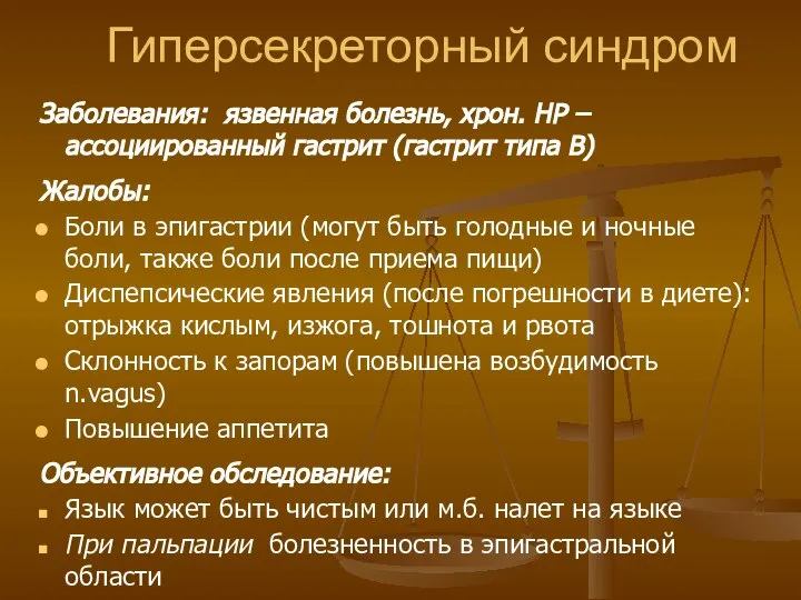 Гиперсекреторный синдром Заболевания: язвенная болезнь, хрон. HP –ассоциированный гастрит (гастрит типа