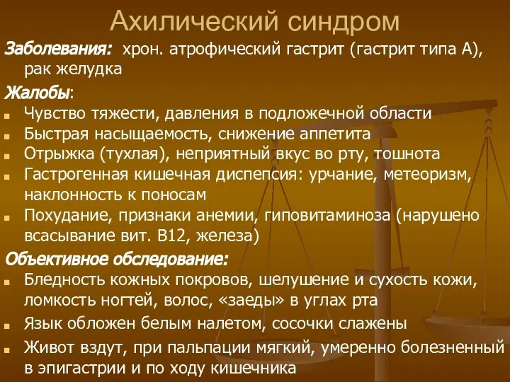 Ахилический синдром Заболевания: хрон. атрофический гастрит (гастрит типа А), рак желудка