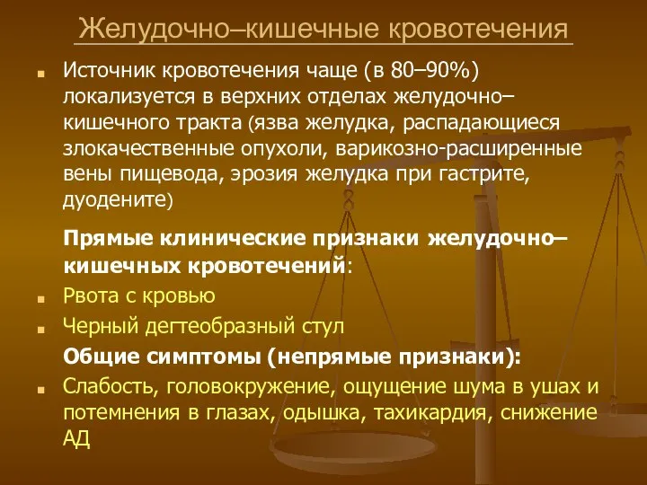 Желудочно–кишечные кровотечения Источник кровотечения чаще (в 80–90%) локализуется в верхних отделах