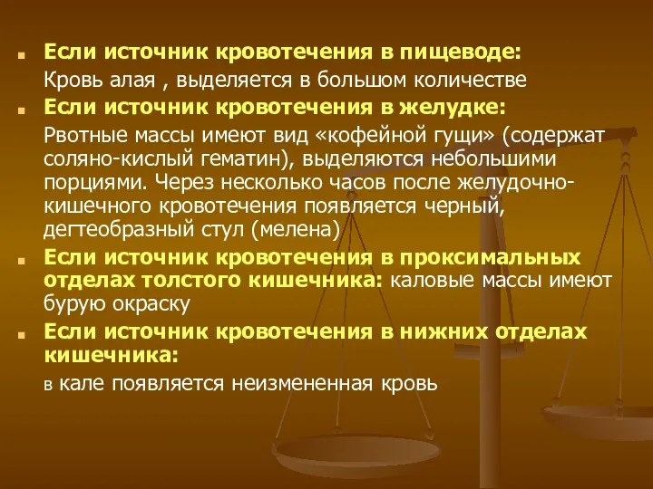 Если источник кровотечения в пищеводе: Кровь алая , выделяется в большом