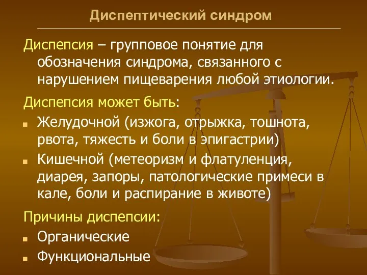 Диспептический синдром Диспепсия – групповое понятие для обозначения синдрома, связанного с