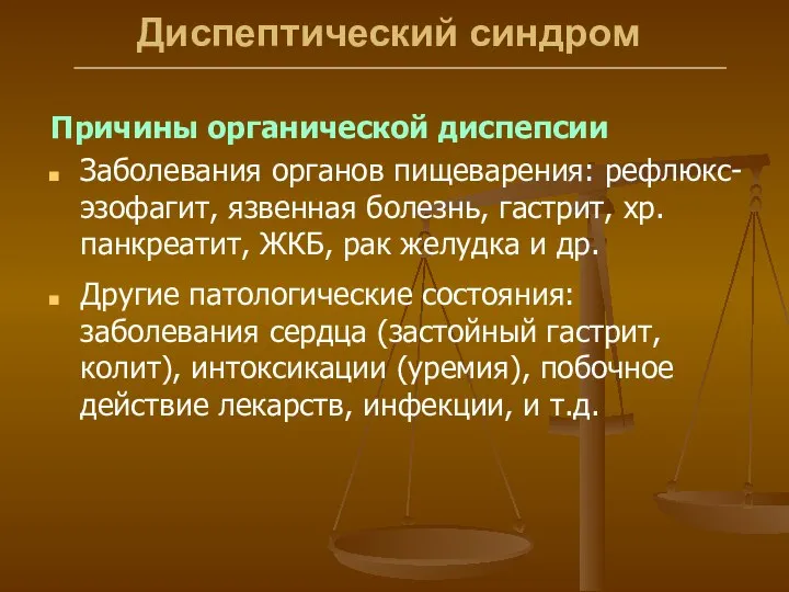 Диспептический синдром Причины органической диспепсии Заболевания органов пищеварения: рефлюкс-эзофагит, язвенная болезнь,