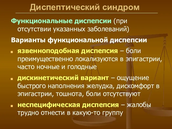 Диспептический синдром Функциональные диспепсии (при отсутствии указанных заболеваний) Варианты функциональной диспепсии