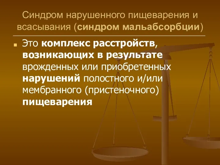 Синдром нарушенного пищеварения и всасывания (синдром мальабсорбции) Это комплекс расстройств, возникающих