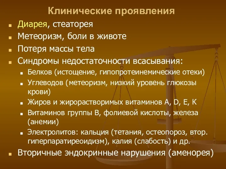 Клинические проявления Диарея, стеаторея Метеоризм, боли в животе Потеря массы тела