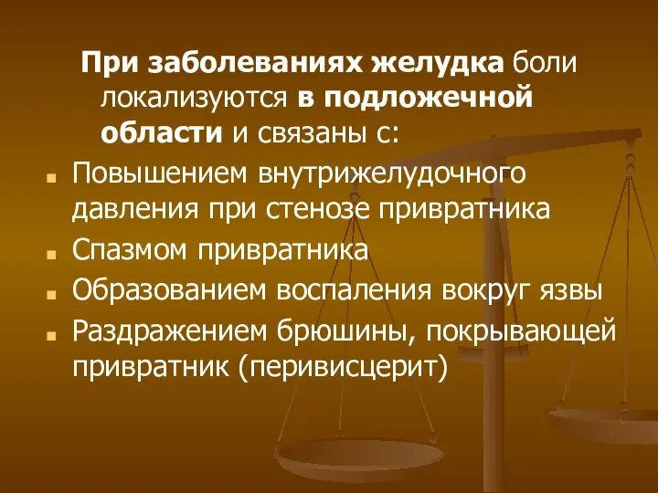 При заболеваниях желудка боли локализуются в подложечной области и связаны с: