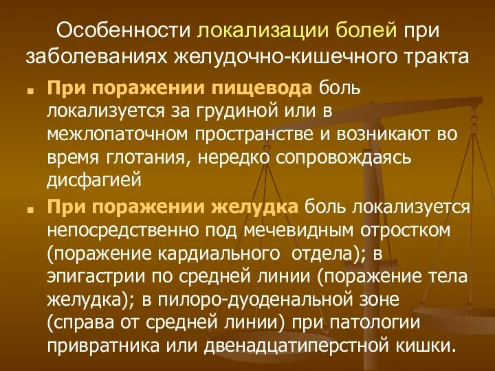 Особенности локализации болей при заболеваниях желудочно-кишечного тракта При поражении пищевода боль