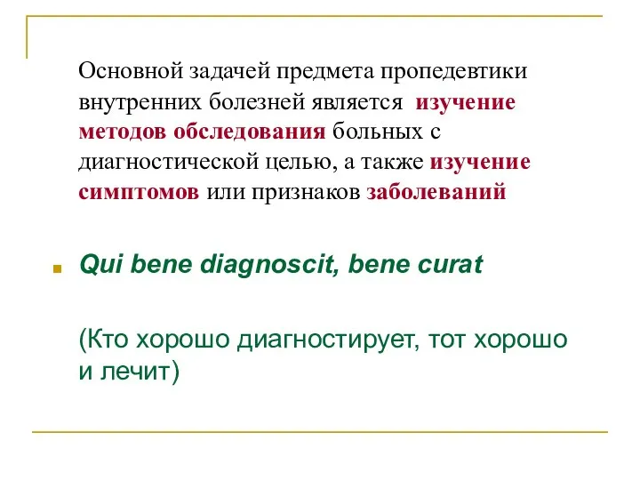 Основной задачей предмета пропедевтики внутренних болезней является изучение методов обследования больных