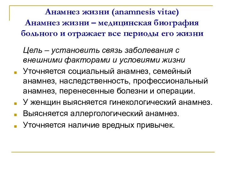 Анамнез жизни (anamnesis vitae) Анамнез жизни – медицинская биография больного и