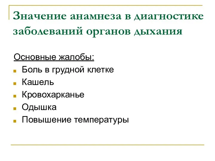 Значение анамнеза в диагностике заболеваний органов дыхания Основные жалобы: Боль в