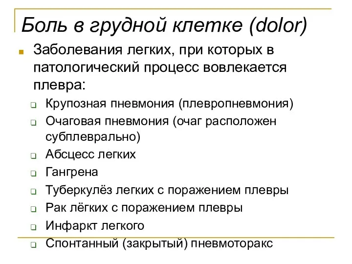 Боль в грудной клетке (dolor) Заболевания легких, при которых в патологический