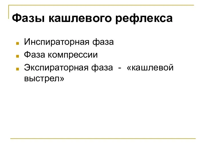 Фазы кашлевого рефлекса Инспираторная фаза Фаза компрессии Экспираторная фаза - «кашлевой выстрел»