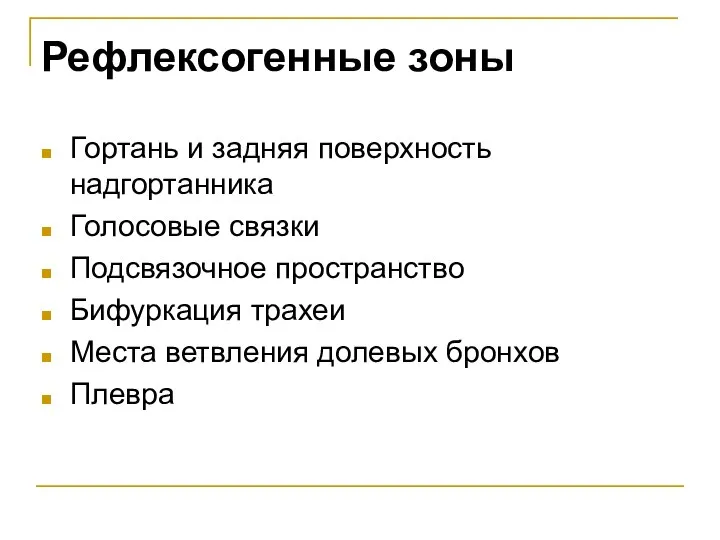 Рефлексогенные зоны Гортань и задняя поверхность надгортанника Голосовые связки Подсвязочное пространство