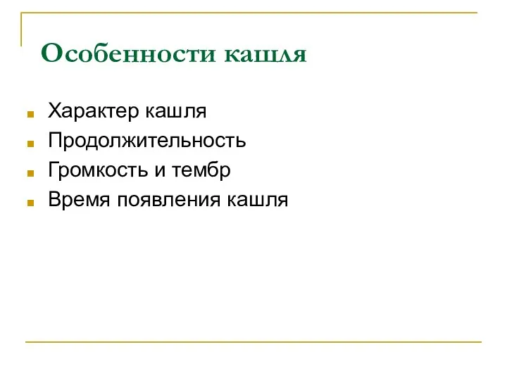 Особенности кашля Характер кашля Продолжительность Громкость и тембр Время появления кашля