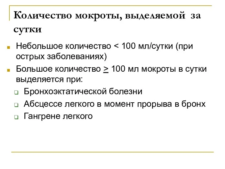 Количество мокроты, выделяемой за сутки Небольшое количество Большое количество > 100