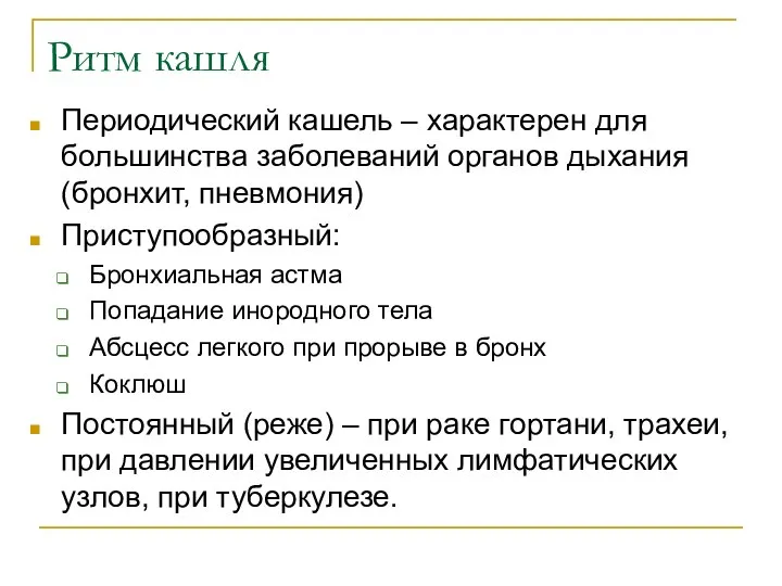 Ритм кашля Периодический кашель – характерен для большинства заболеваний органов дыхания