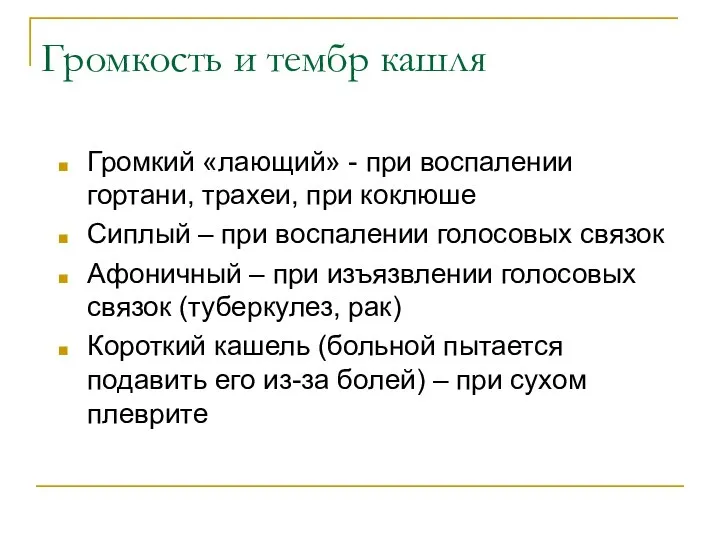 Громкость и тембр кашля Громкий «лающий» - при воспалении гортани, трахеи,