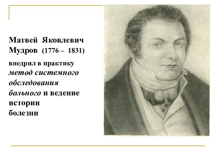 Матвей Яковлевич Мудров (1776 – 1831) внедрил в практику метод системного