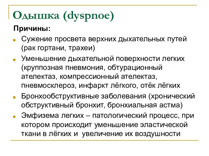 Одышка (dyspnoe) Причины: Сужение просвета верхних дыхательных путей (рак гортани, трахеи)