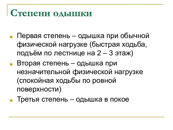 Степени одышки Первая степень – одышка при обычной физической нагрузке (быстрая