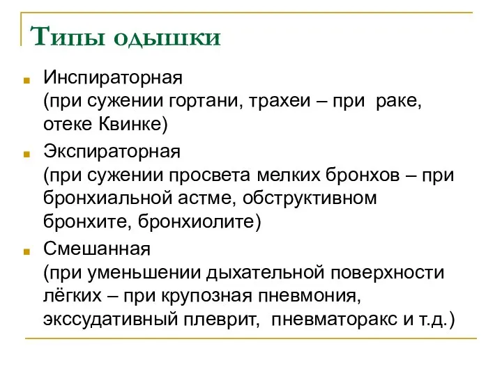 Типы одышки Инспираторная (при сужении гортани, трахеи – при раке, отеке