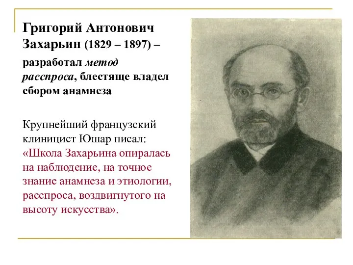 Григорий Антонович Захарьин (1829 – 1897) – разработал метод расспроса, блестяще