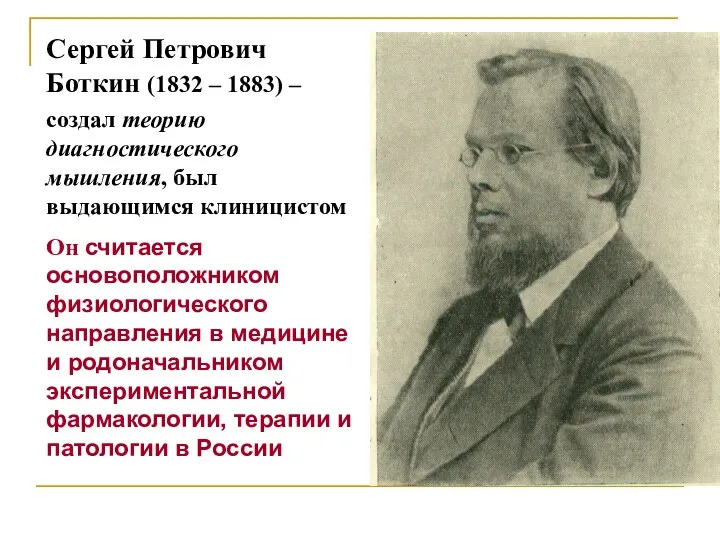 Сергей Петрович Боткин (1832 – 1883) – создал теорию диагностического мышления,