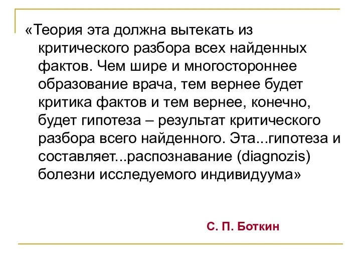 «Теория эта должна вытекать из критического разбора всех найденных фактов. Чем