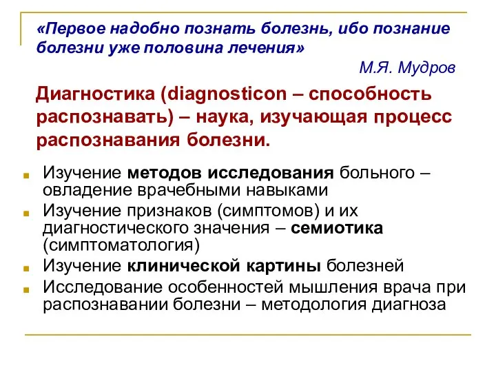 Изучение методов исследования больного – овладение врачебными навыками Изучение признаков (симптомов)