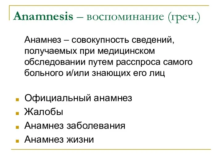 Anamnesis – воспоминание (греч.) Анамнез – совокупность сведений, получаемых при медицинском