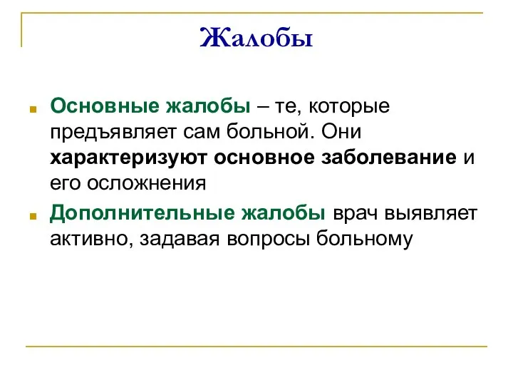 Жалобы Основные жалобы – те, которые предъявляет сам больной. Они характеризуют