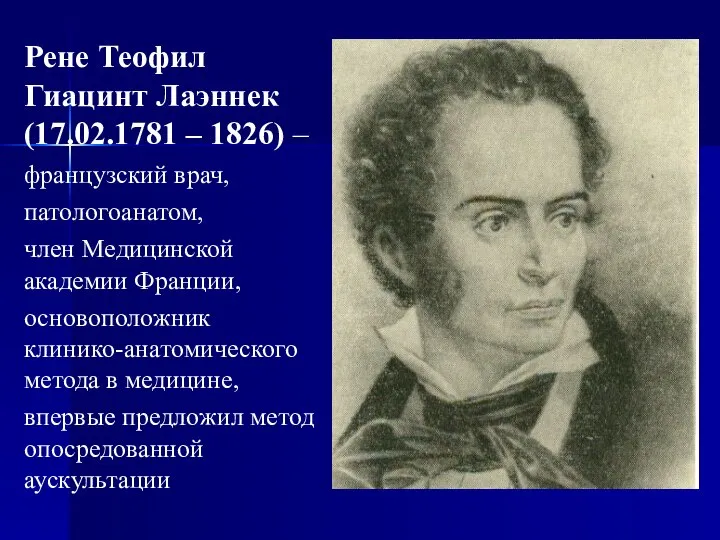 Рене Теофил Гиацинт Лаэннек (17.02.1781 – 1826) – французский врач, патологоанатом,