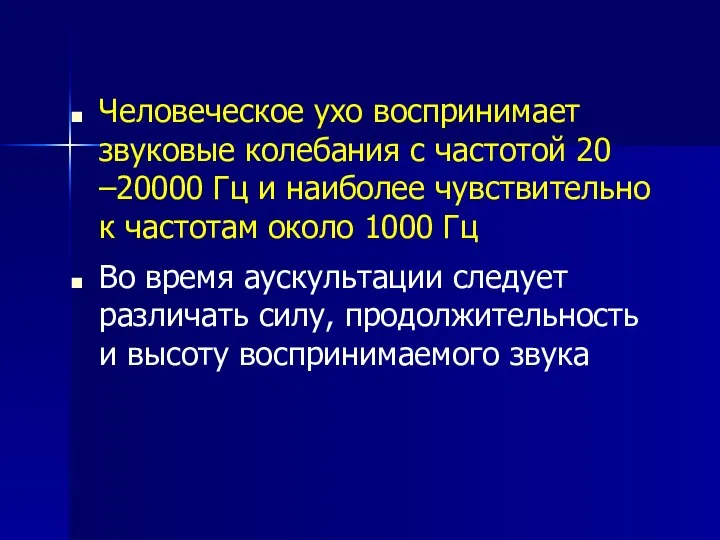 Человеческое ухо воспринимает звуковые колебания с частотой 20 –20000 Гц и